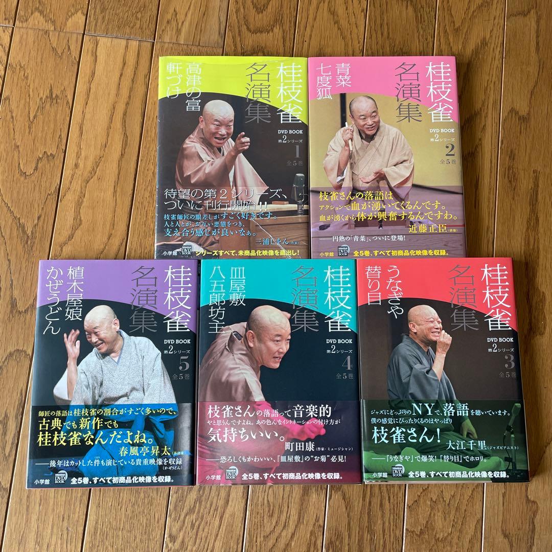 桂枝雀名演集 DVD BOOK 第2シリーズ 全5巻 小学館