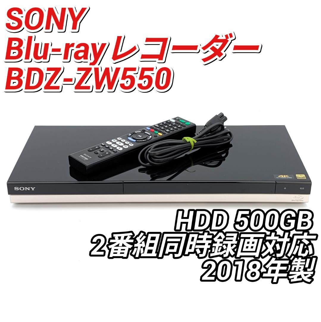 SONY BDZ-ZW550 Blu-rayレコーダー HDD500GB