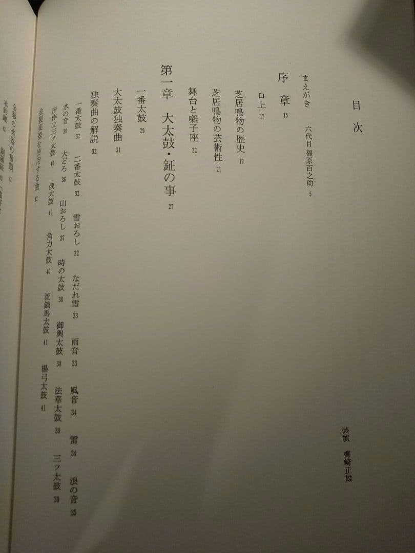 黒美寿／五世 福原百之助 ✦☆芝居囃子解説本