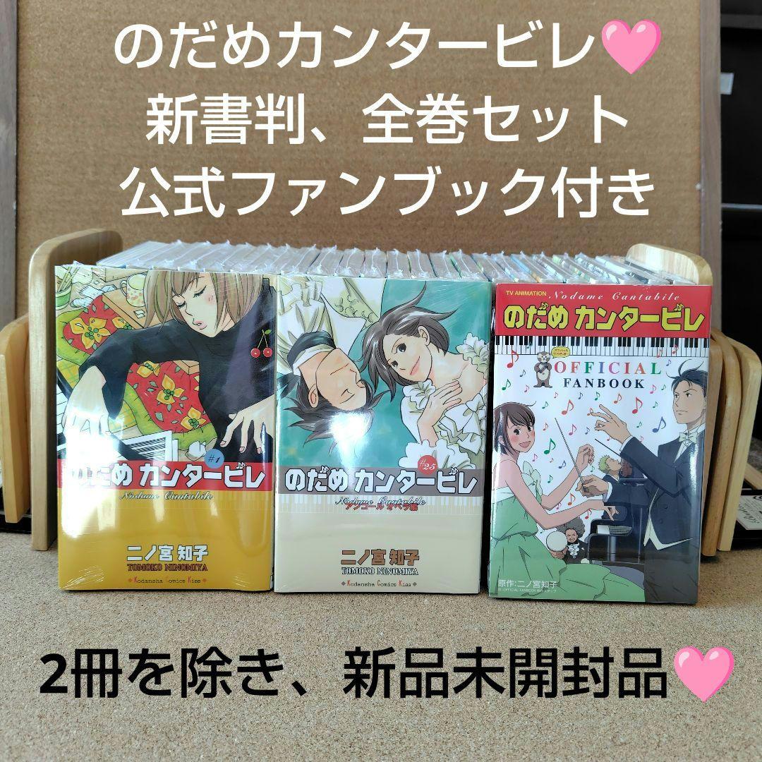 訳あり 2冊以外は新品 のだめカンタービレ 全25巻 全巻 ファンブック 新書判