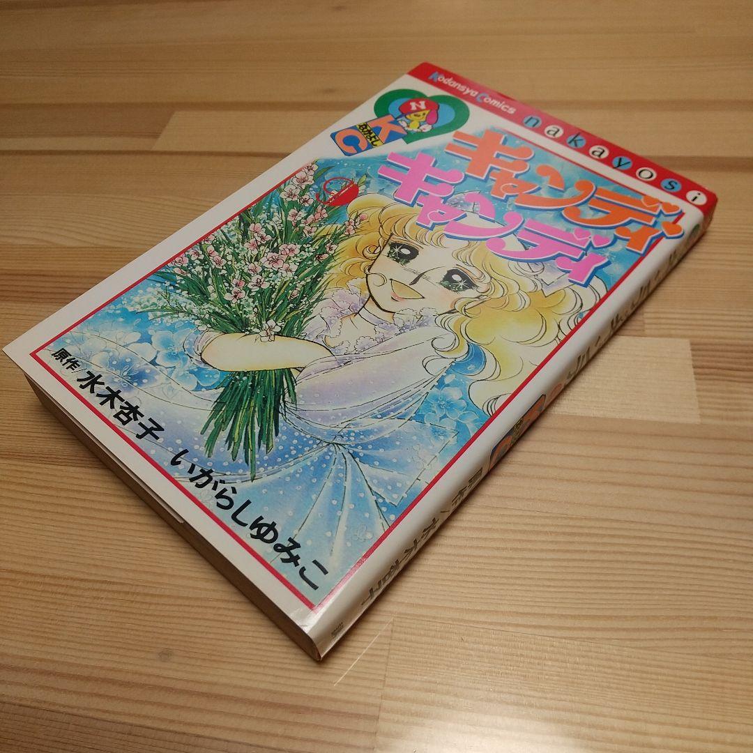 キャンディキャンディ　9巻　初版　黒文字　美品　いがらしゆみこ　水木杏子