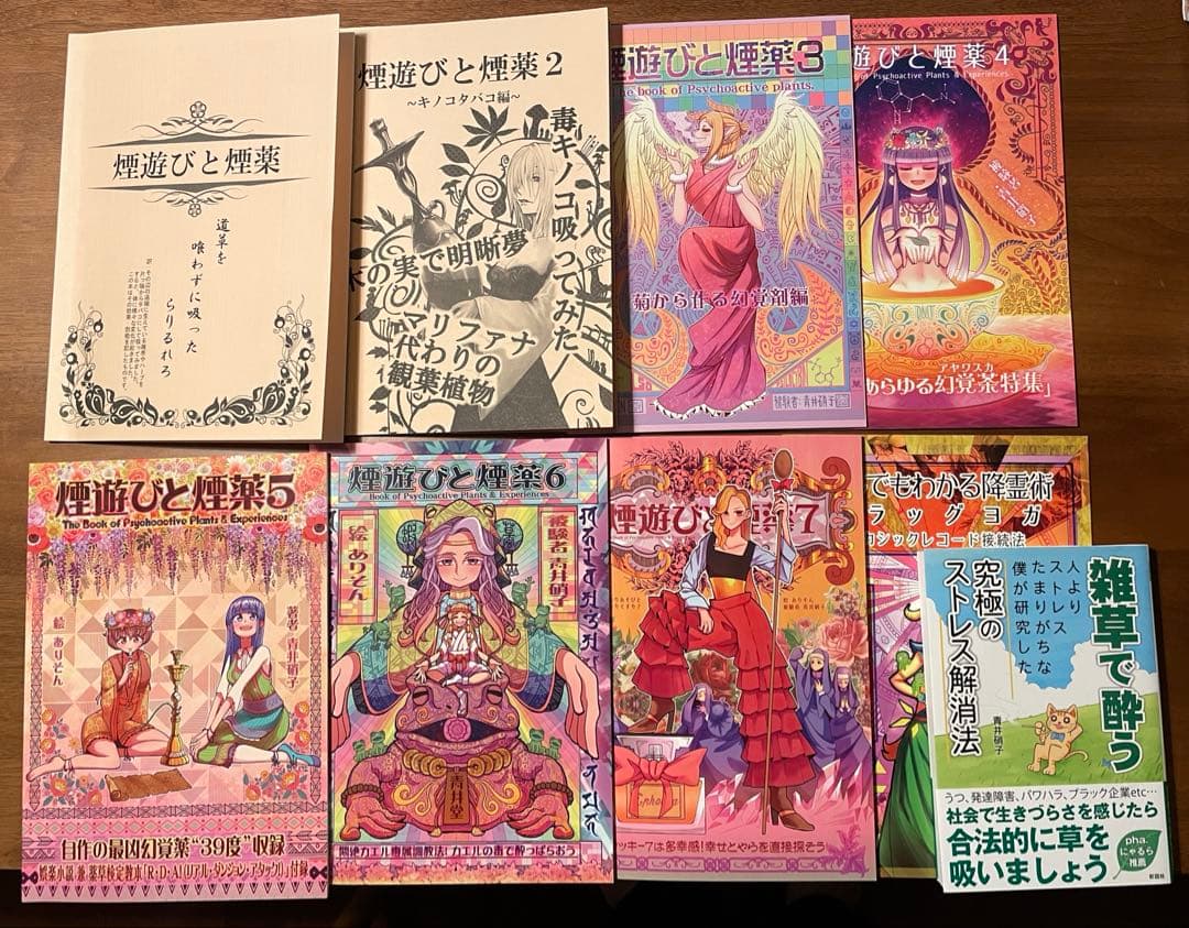 煙遊びと煙薬シリーズ 1〜7巻+サルでもわかる降霊術+雑草で酔う初版 セット