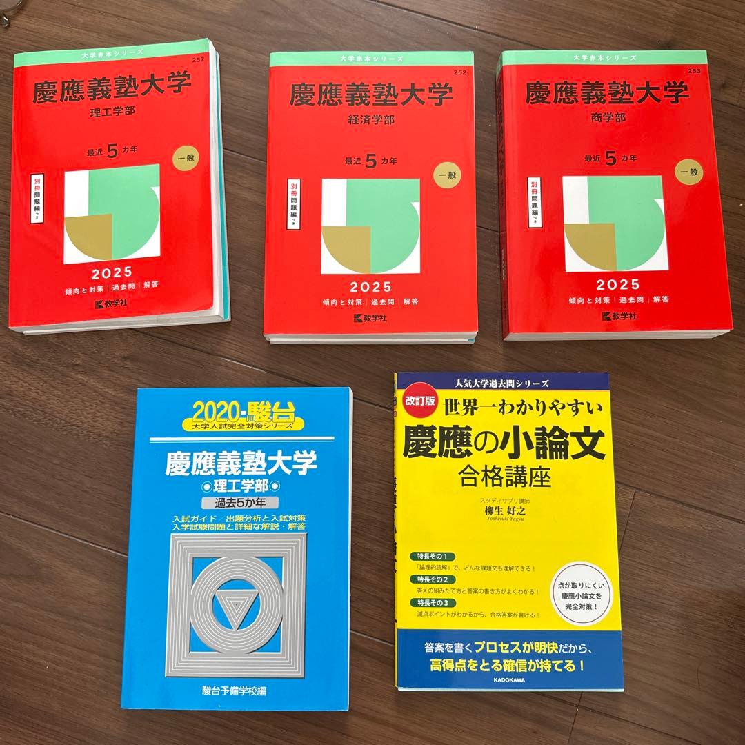 慶應義塾大学 過去問題集 理工、経済、商学、 小論文