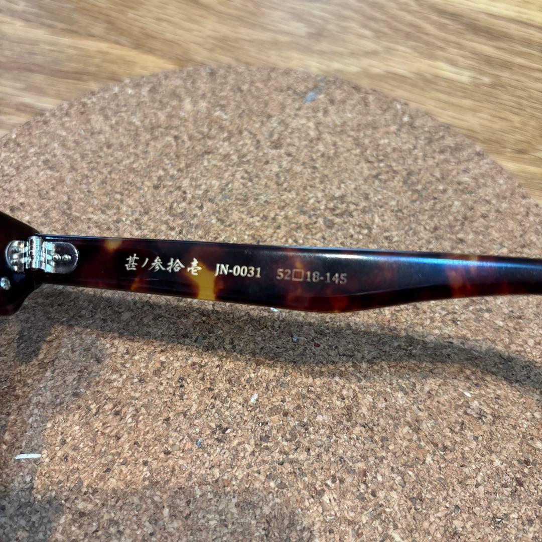 越前国甚六作　JN-0031 サーモントフレーム　サングラス眼鏡