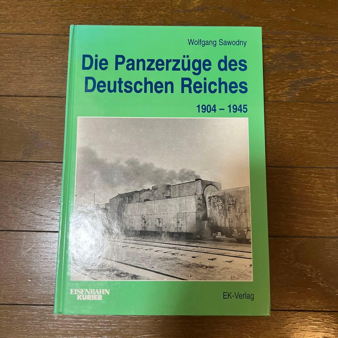 洋書 Die Panzerzuge des Deutschen Reiches