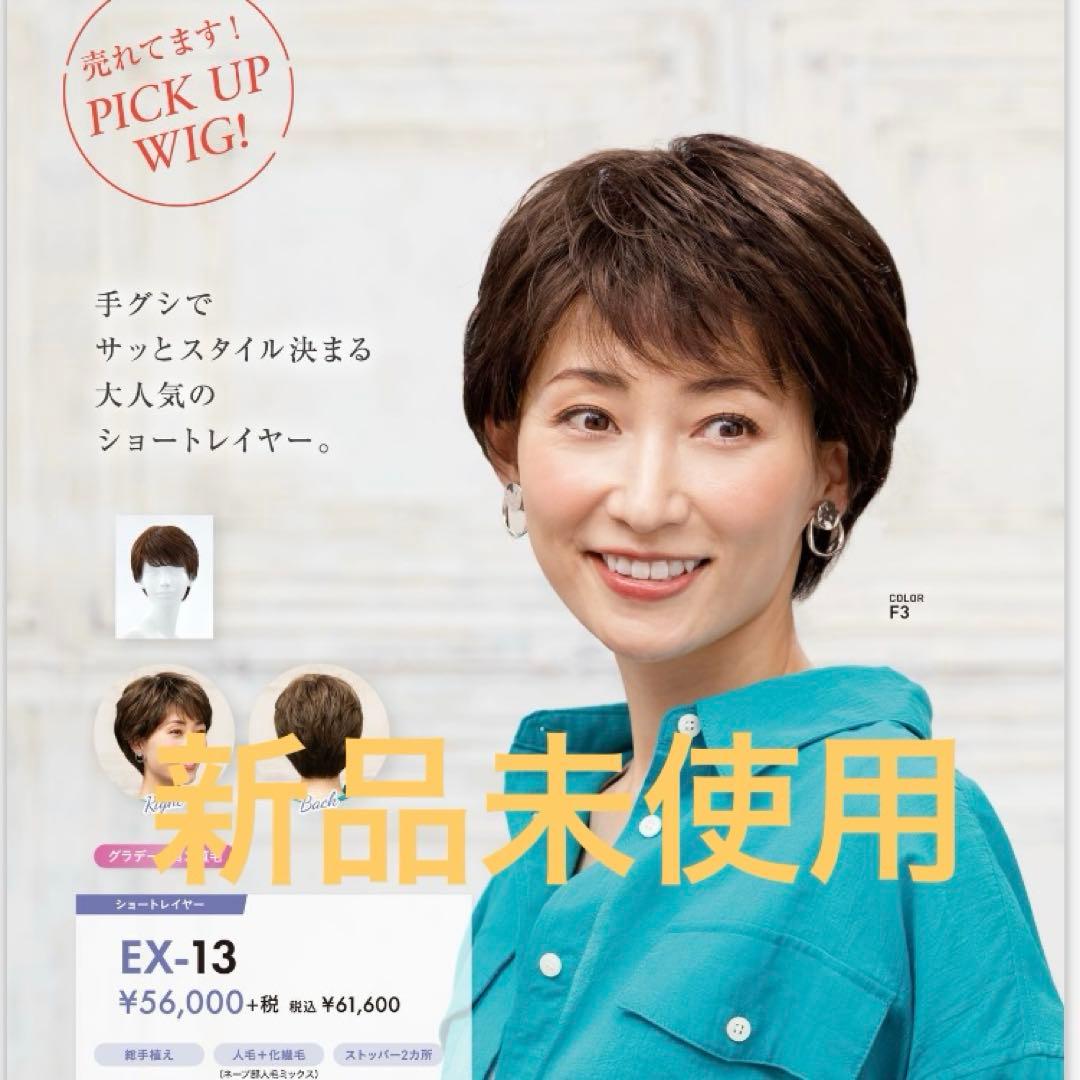 【新品未使用】レオンカ ウィッグ EX-14 F-3