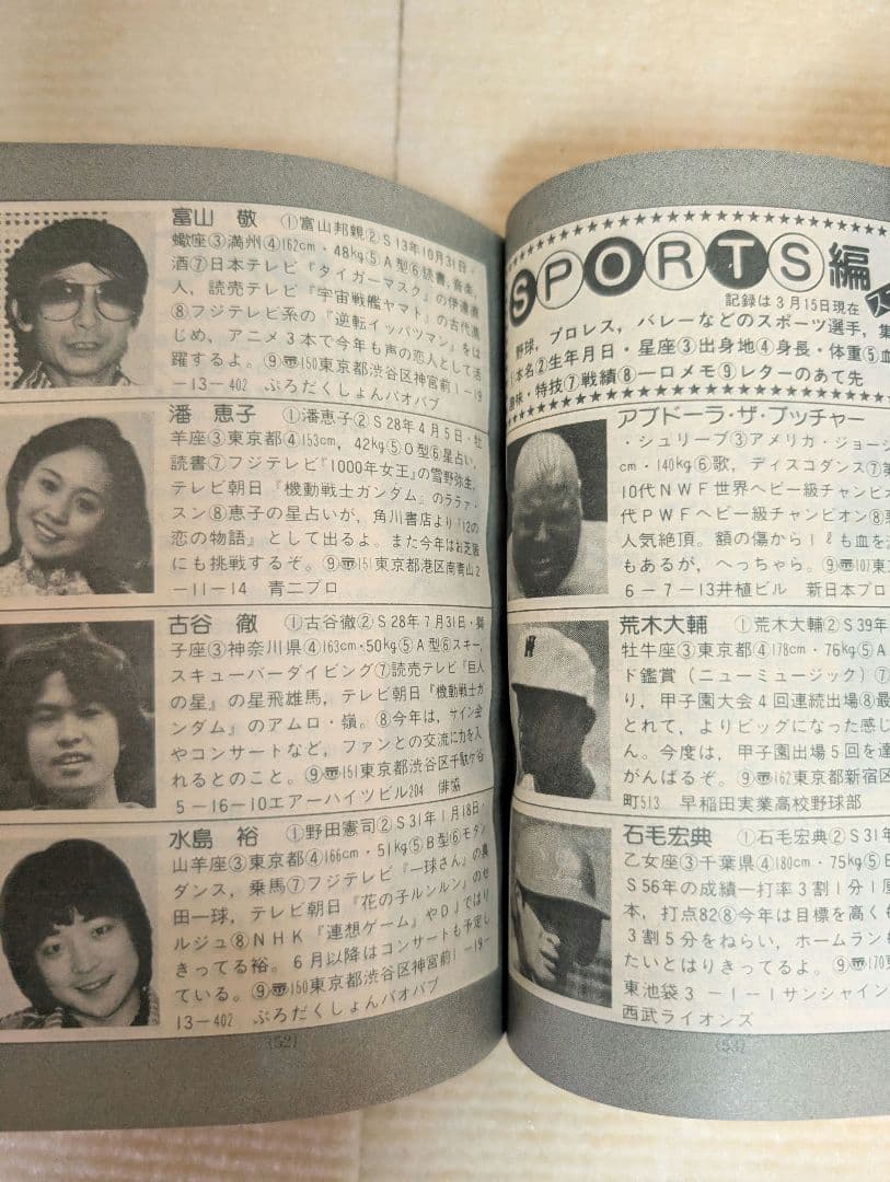 アイドルなんでも手帳　中学二年コース（昭和57年5月号）