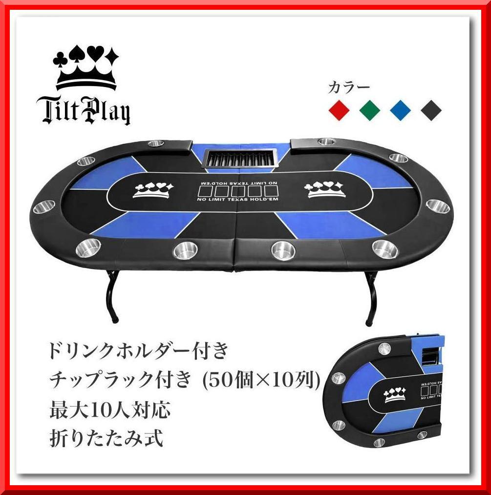 ポーカーテーブル 折りたたみ 10人対応 最大500枚チップラック付（ブラック）