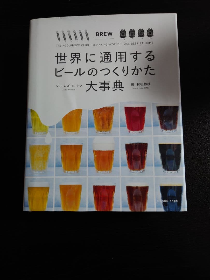 世界に通用するビールのつくりかた大事典