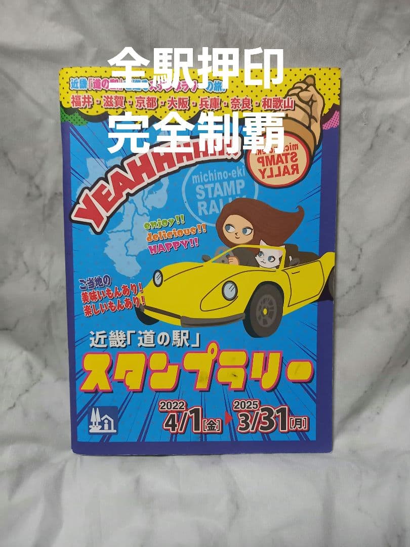 近畿「道の駅スタンプブック」157駅完全制覇