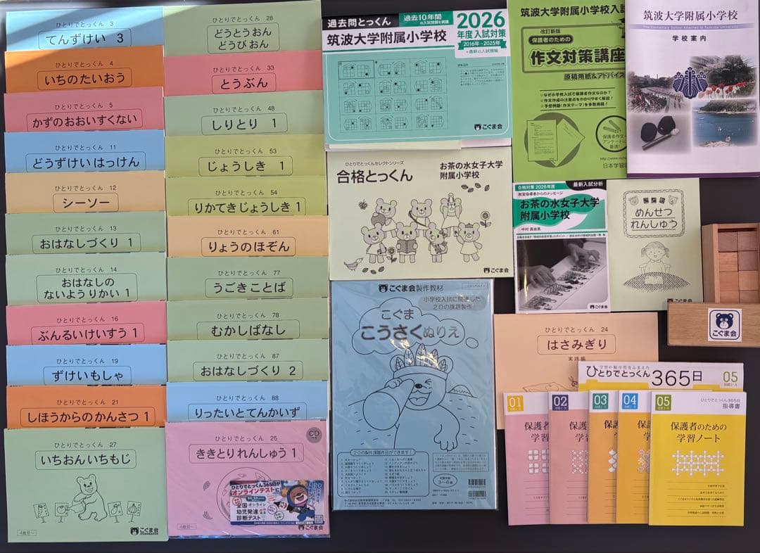こぐま会 ひとりでとっくん 積み木 筑波大学 お茶の水女子大学 合格とっくん