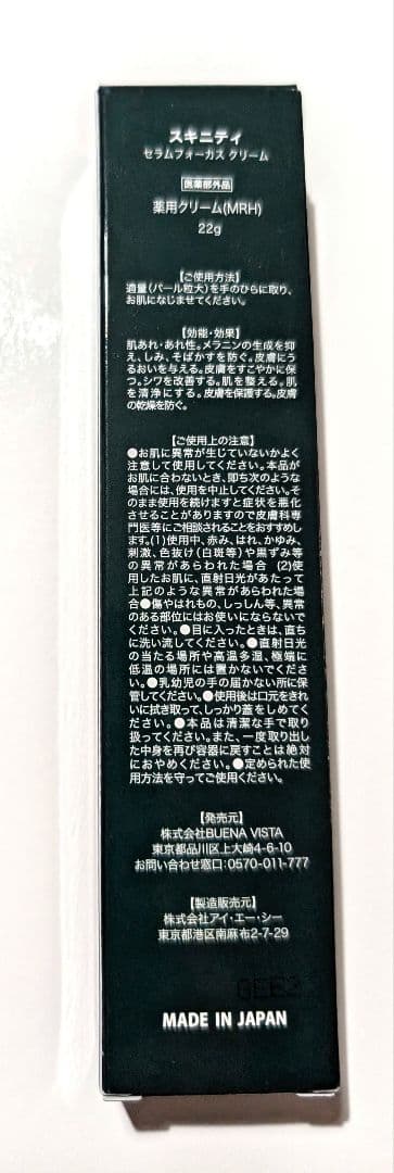 新品　SKINITY SERUM FOCUS CREAM 22g✕２本