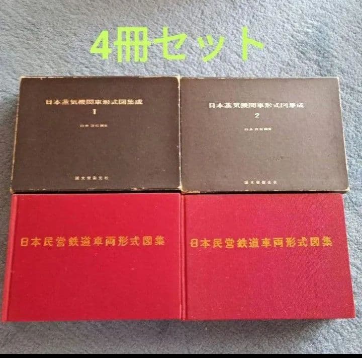 日本蒸気機関車形式図集成　1 2 誠文堂新光社　日本民営鉄道車両形式図集　上　下