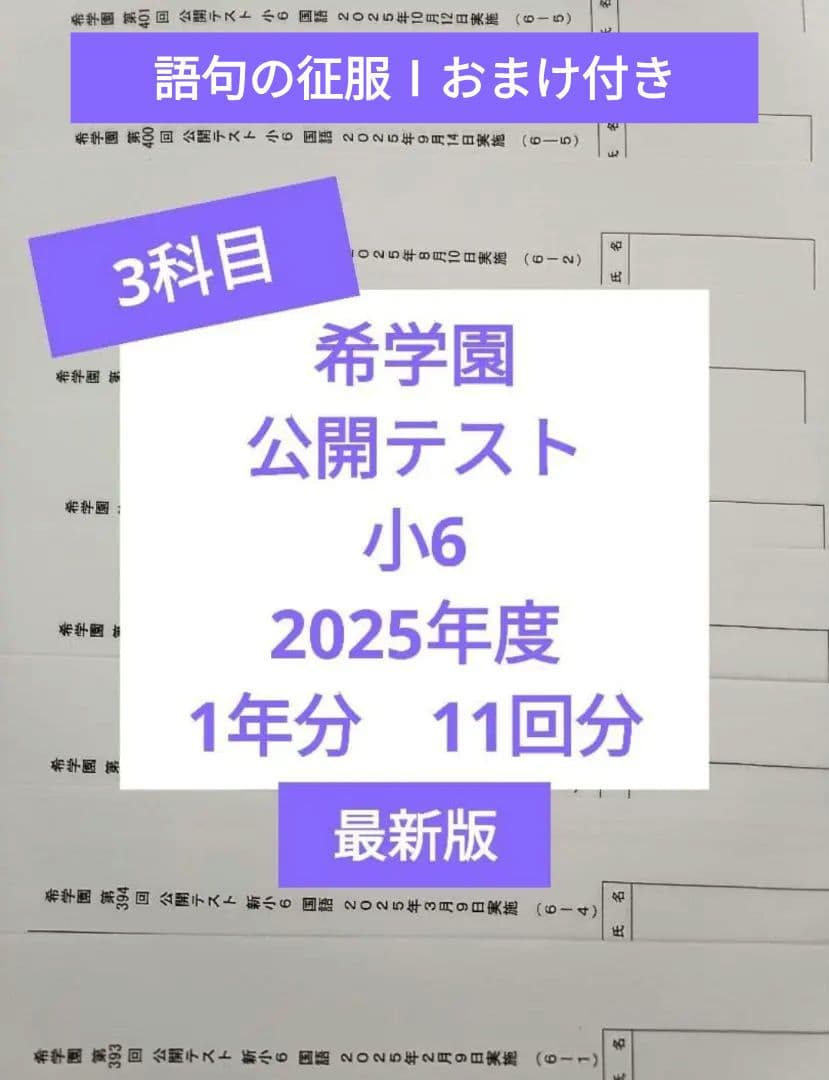 希学園　公開テスト　小6　2025年 3科目 ※5時まで当日発送可