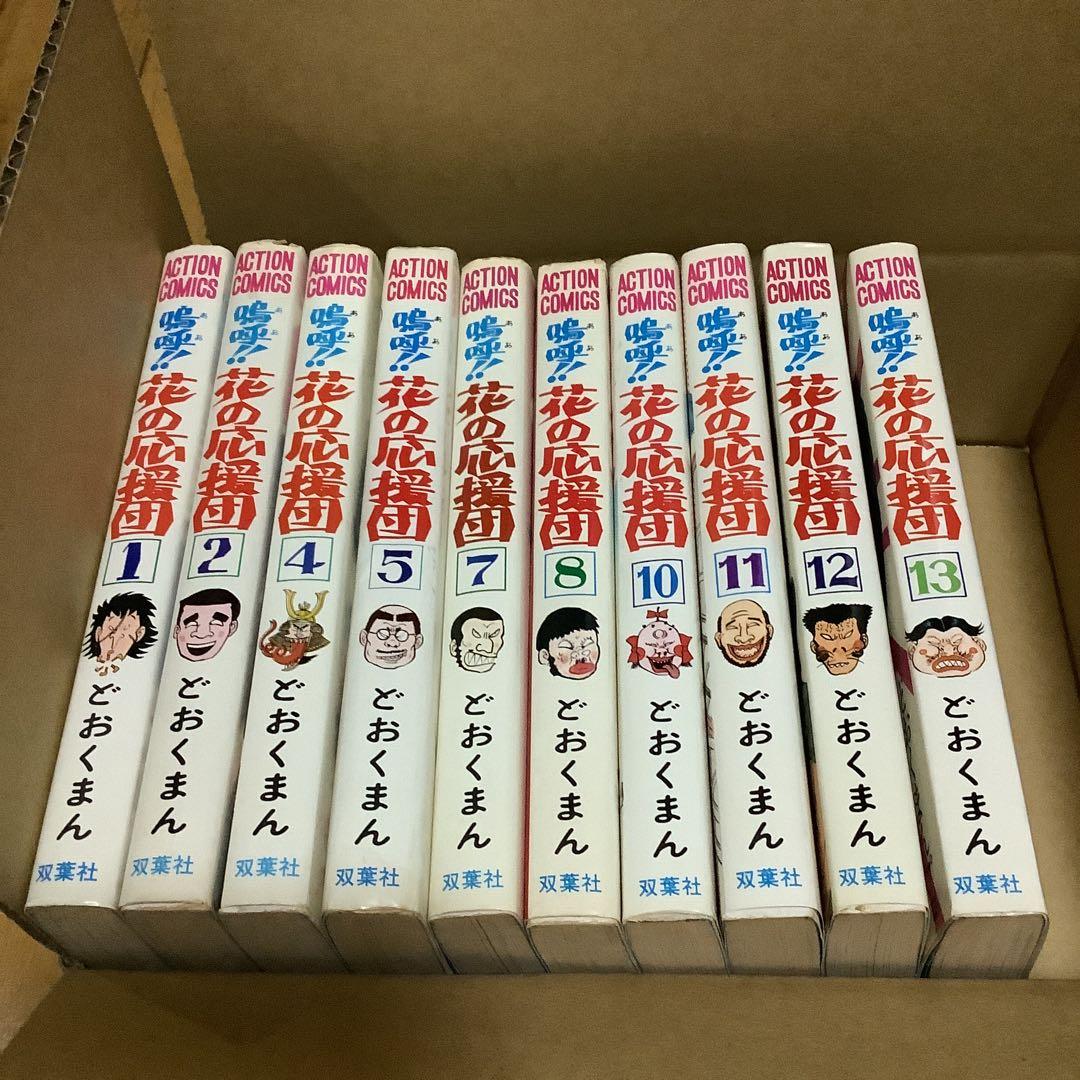 嗚呼‼︎花の応援団　全15巻中10冊セット　初版あり