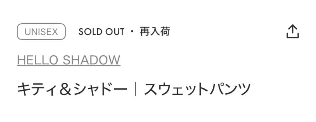 グラニフ コラボ キティ スウェットパンツ Mサイズ オンラインSOLD OUT