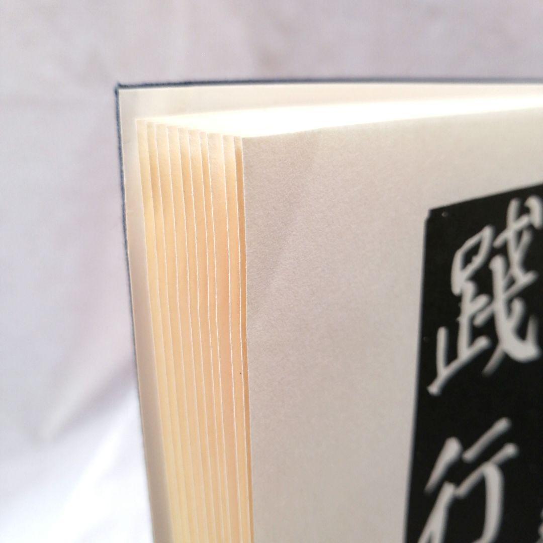 展大古法帖　10冊セット　※送料無料・即購入可