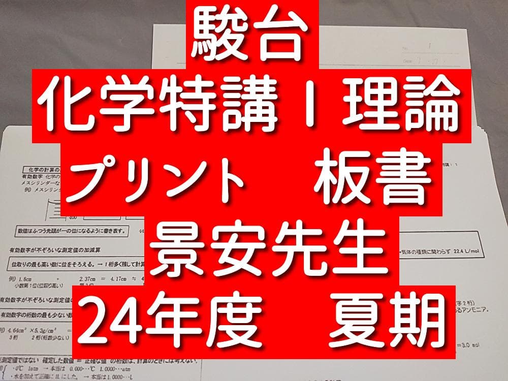 駿台　24年　景安先生　夏期　化学特講Ⅰ　板書・プリント　鉄緑会　河合塾　東進