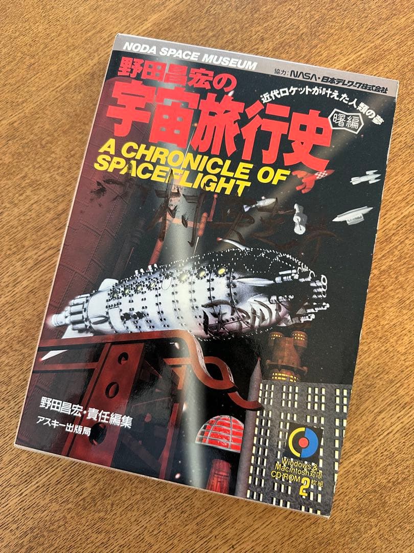 ※値下げ！　野田昌宏の宇宙旅行史 曙編 (近代ロケットが叶えた人類の夢)