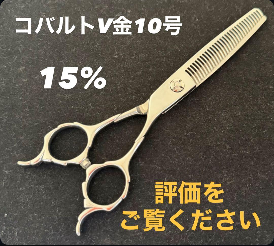 ⑥コバルトV金10号 セニングシザー ●メガネ●15%●美容●理容●美容師●鋏