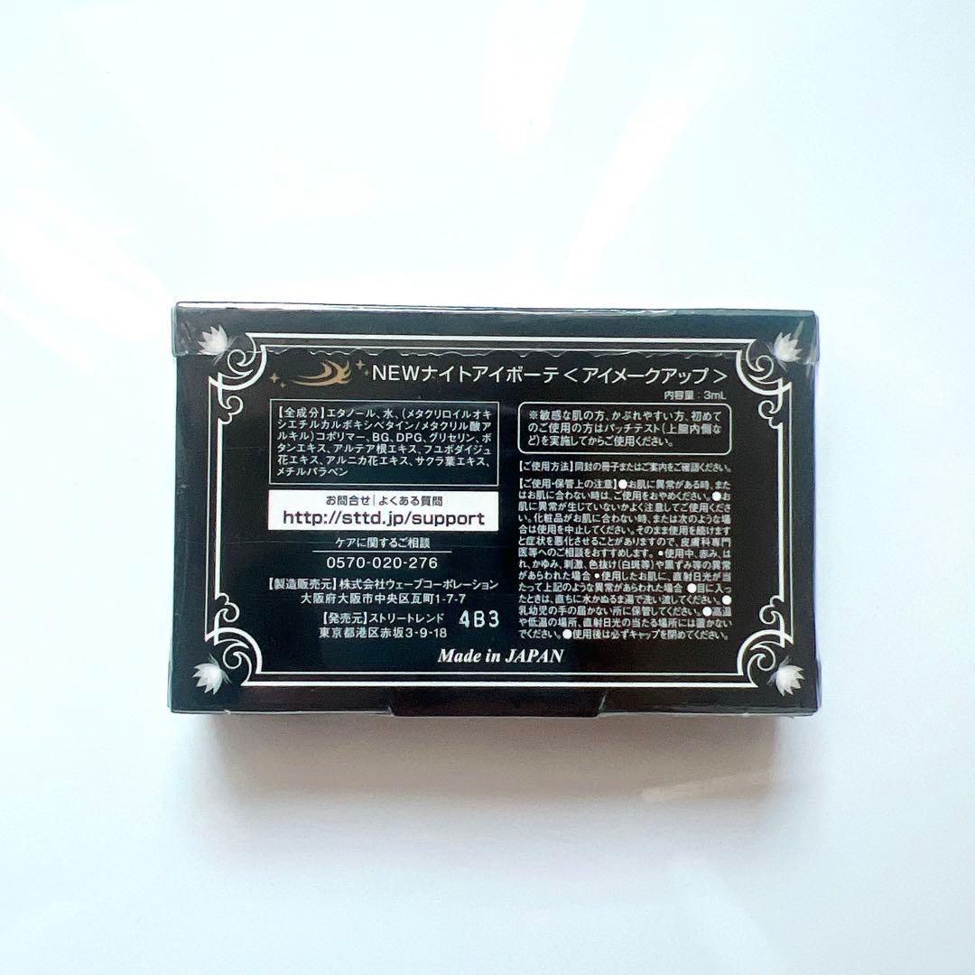 ナイトアイボーテ 3個セット Night eye Beauté II