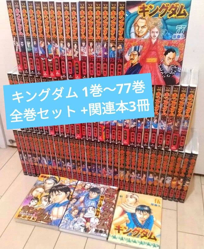 キングダム 1巻〜77巻 全巻セット +関連本3冊