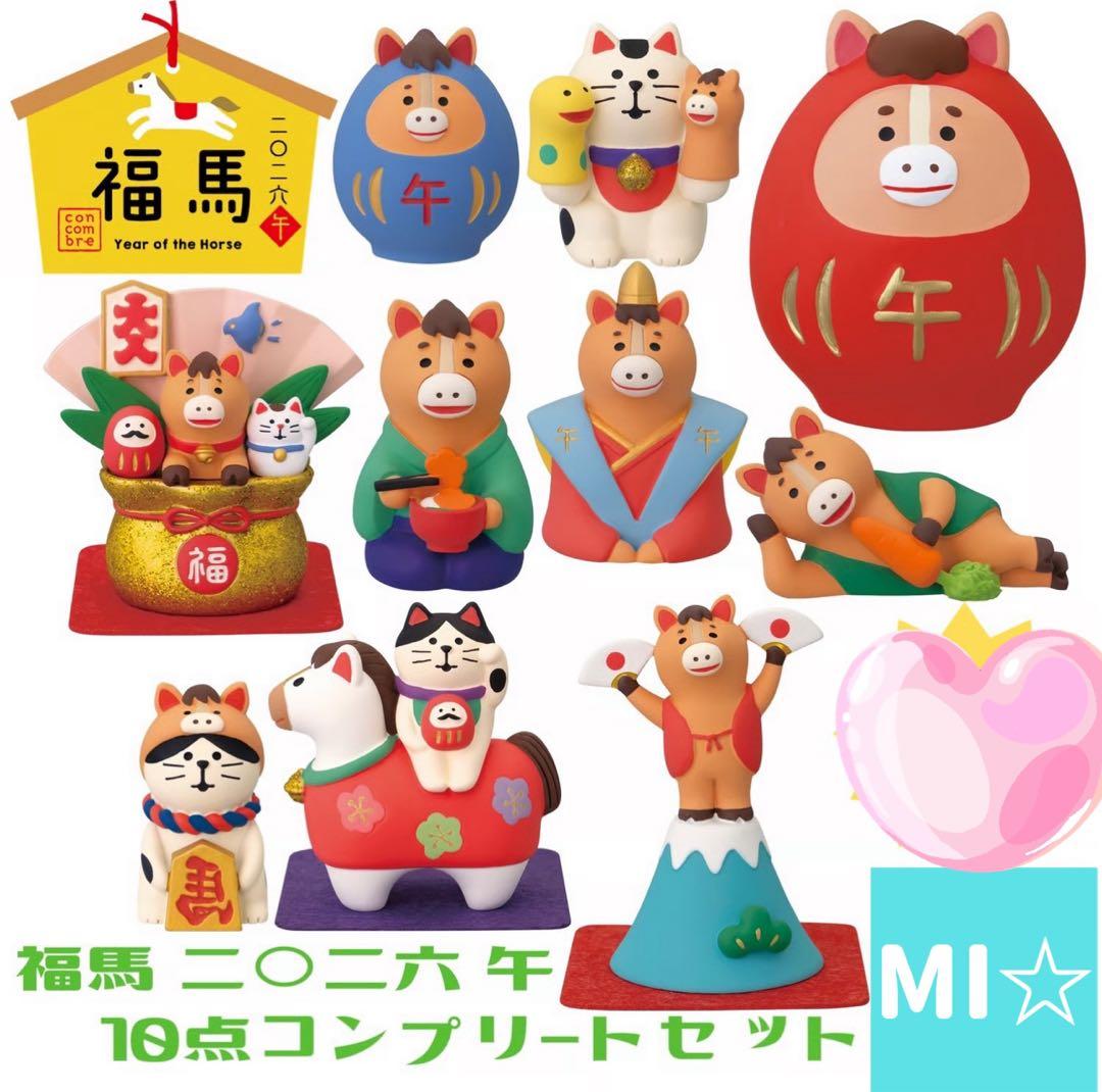 デコレ　コンコンブル　福馬セット10点　送料無料　3個割5%OFF