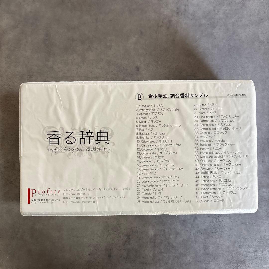【特価】Profice 香る辞典（B）大幅値下げ中
