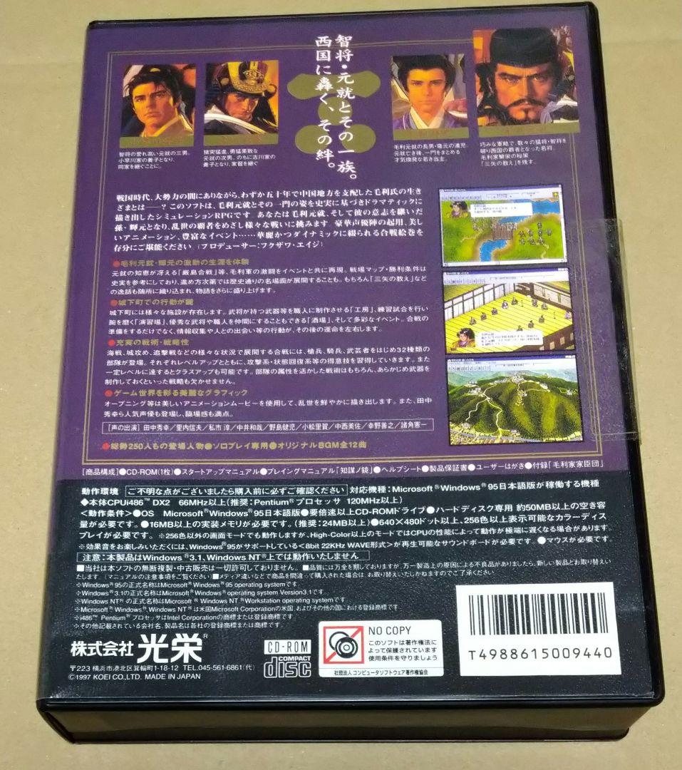 【未開封品】英雄伝シリーズ 毛利元就 誓いの三矢 Windows95 PCゲーム