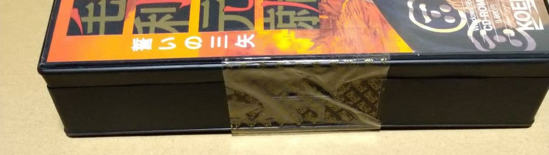 【未開封品】英雄伝シリーズ 毛利元就 誓いの三矢 Windows95 PCゲーム