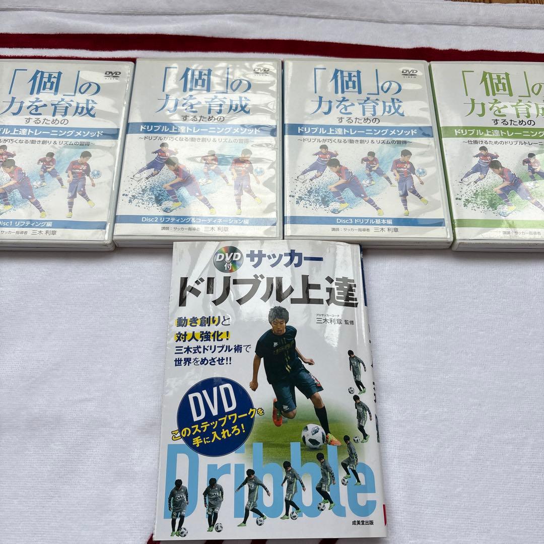 サッカー教材DVD 個の力を育成するためのドリブル上達トレーニングメソッド+本付