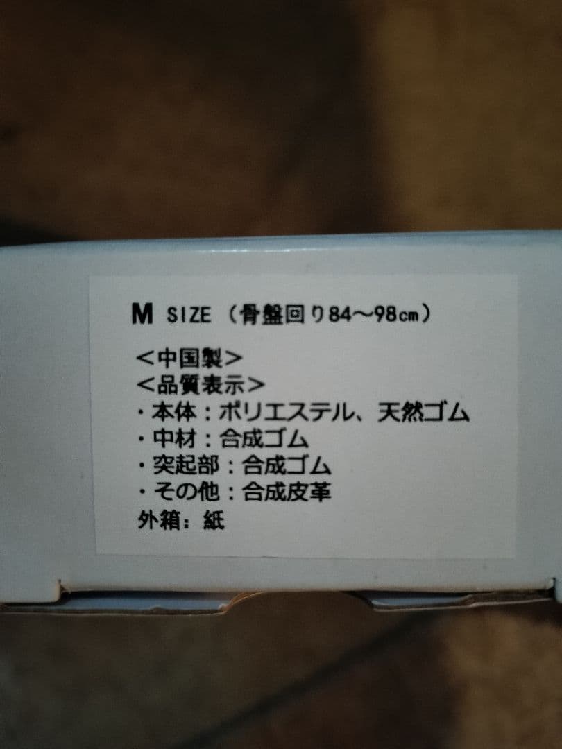 ム*ウ様 Mサイズ 仙腸関節ベルト 調整可能　未使用新品