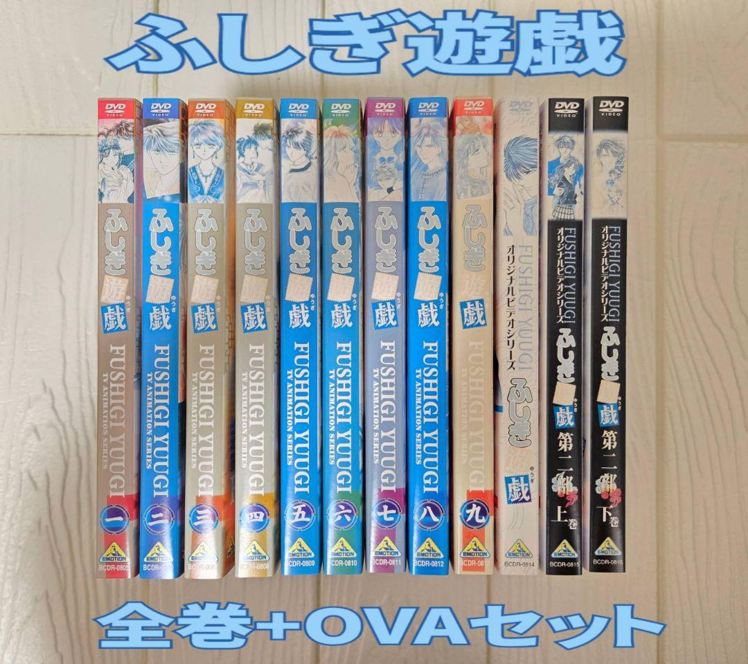 ふしぎ遊戯　全巻+OVA 　全12巻セット　DVD