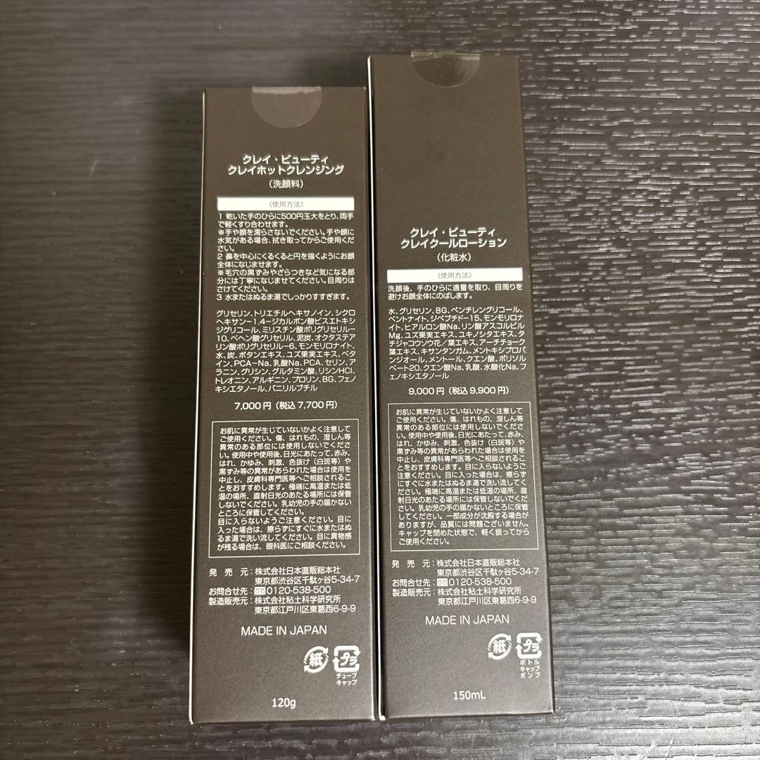 クレイビューティ クレンジング&ローション セット