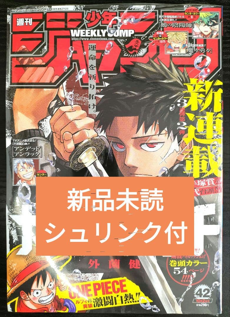 新品未読シュリンク付【週刊少年ジャンプ2023年42号】新連載　カグラバチ