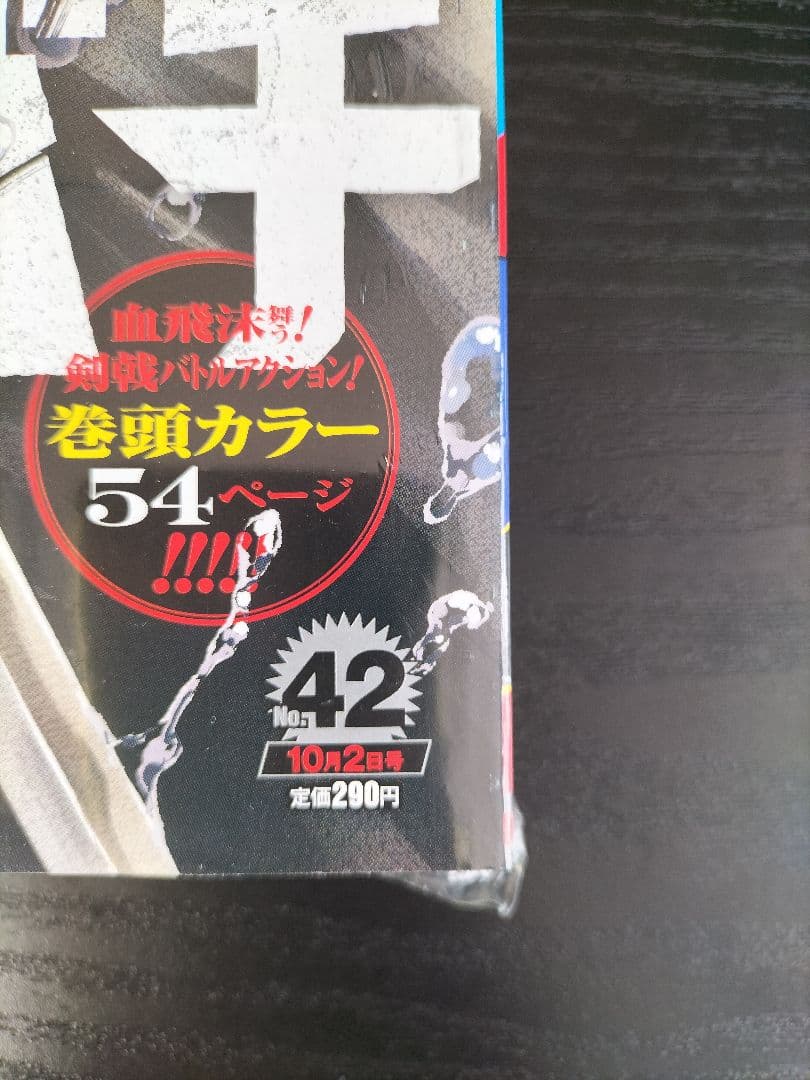 新品未読シュリンク付【週刊少年ジャンプ2023年42号】新連載　カグラバチ