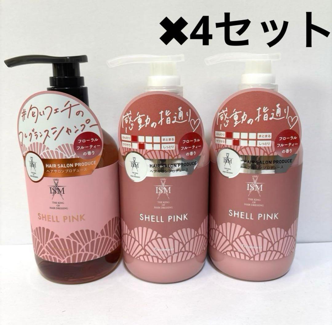 新品未使用　ISM イズム　シェルピンクシャンプートリートメントセット
