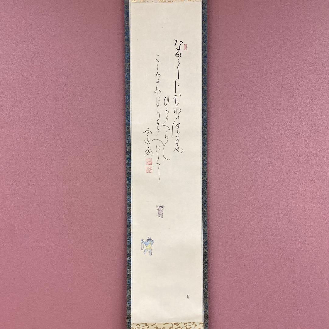 美品 掛け軸 西垣大道作 鬼ノ図 連月句 節分 極楽禅寺 共箱 禅語 茶掛