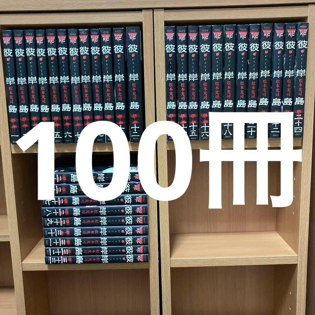 100冊　シリーズ全巻　彼岸島　全巻　最後の47日間 48日後… フルセット