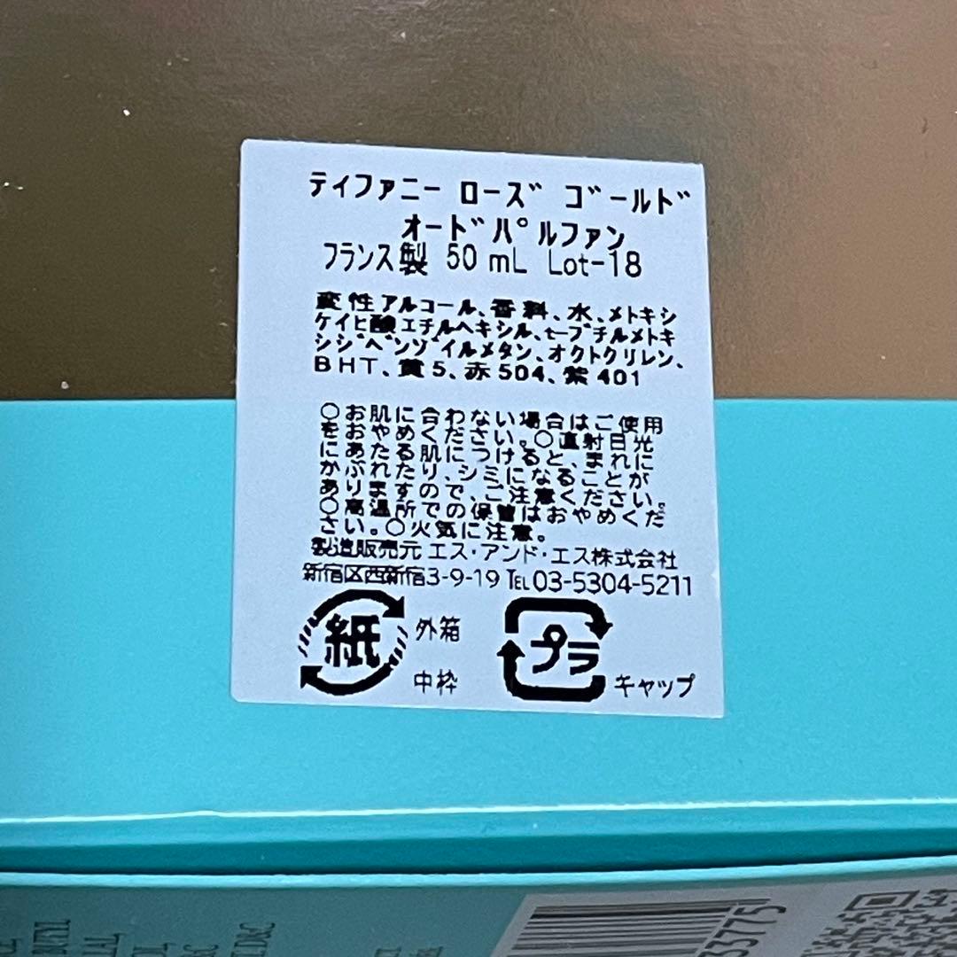 ティファニー ローズゴールド オードパルファム 50ml 香水 女性用