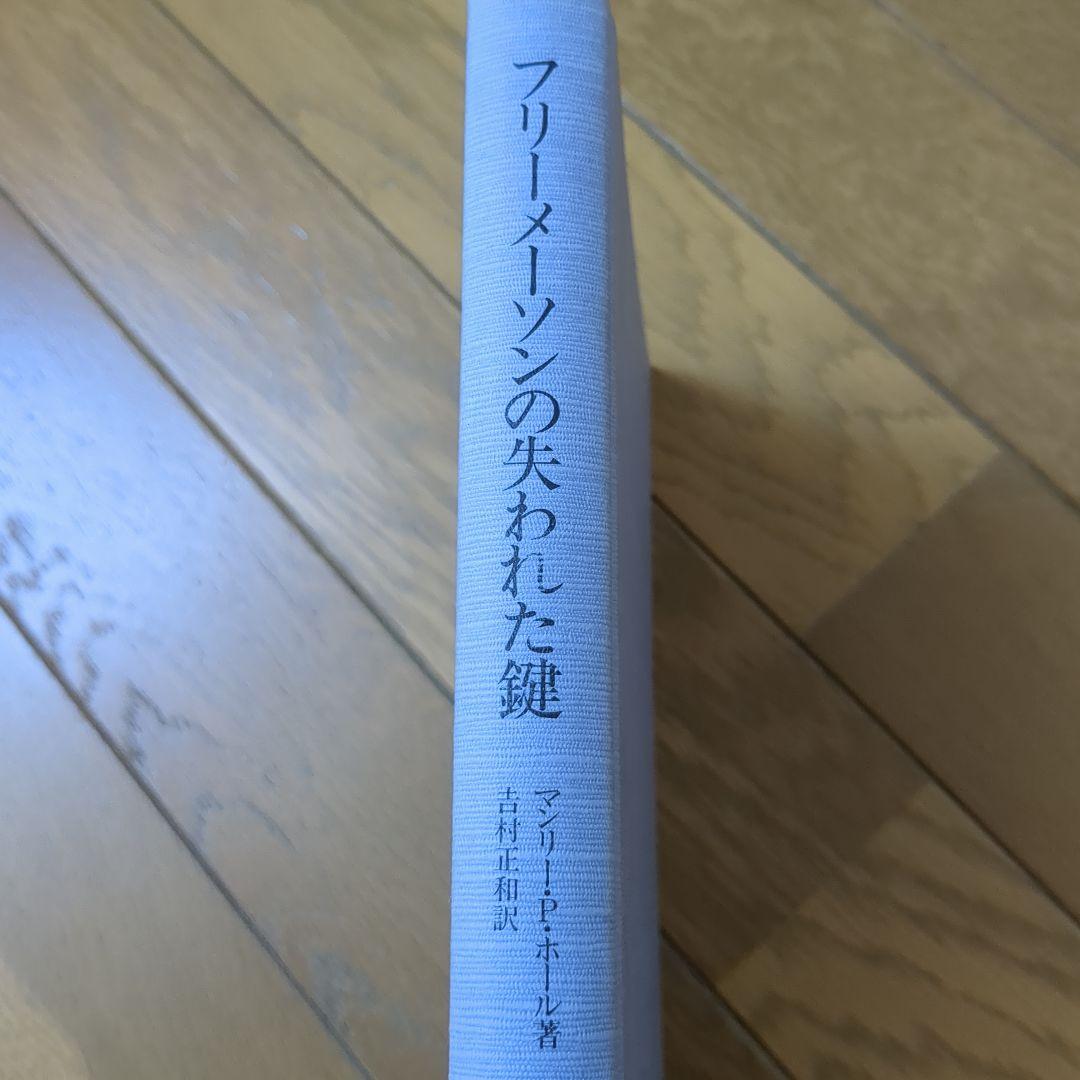 フリーメーソンの失われた鍵 マンリー・Ｐ・ホール