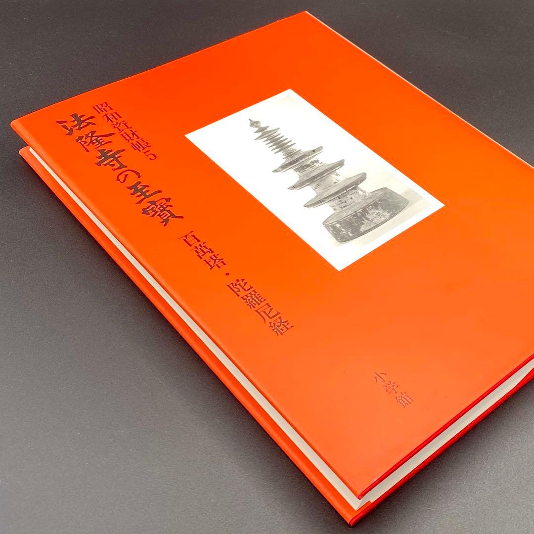 【古書】 昭和資材帳5 法隆寺の至宝 百萬塔 陀羅尼経 小学館 初版第一刷