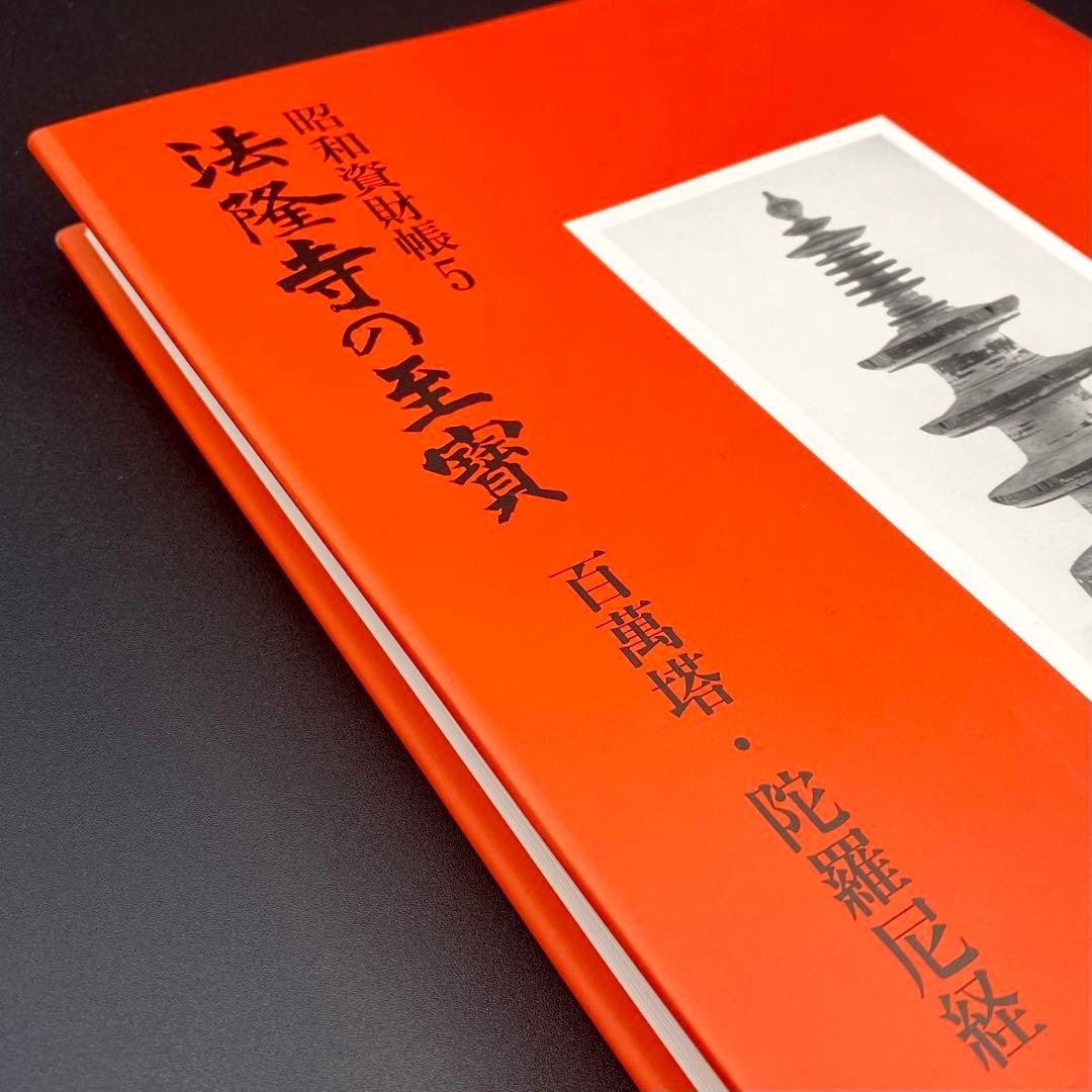 【古書】 昭和資材帳5 法隆寺の至宝 百萬塔 陀羅尼経 小学館 初版第一刷