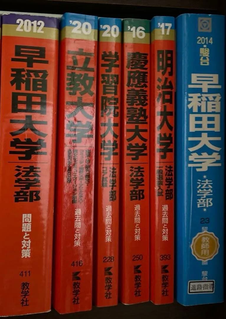 早稲田大学 法学部 2018年版他13冊　プラスおまけ1冊　バラ売り可能