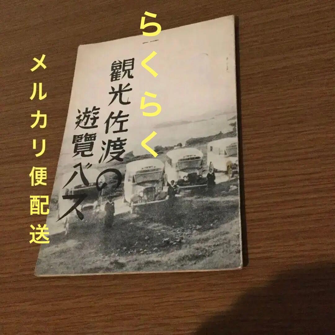 戦前品　佐渡の資料　誰かに守ってほしい年代物