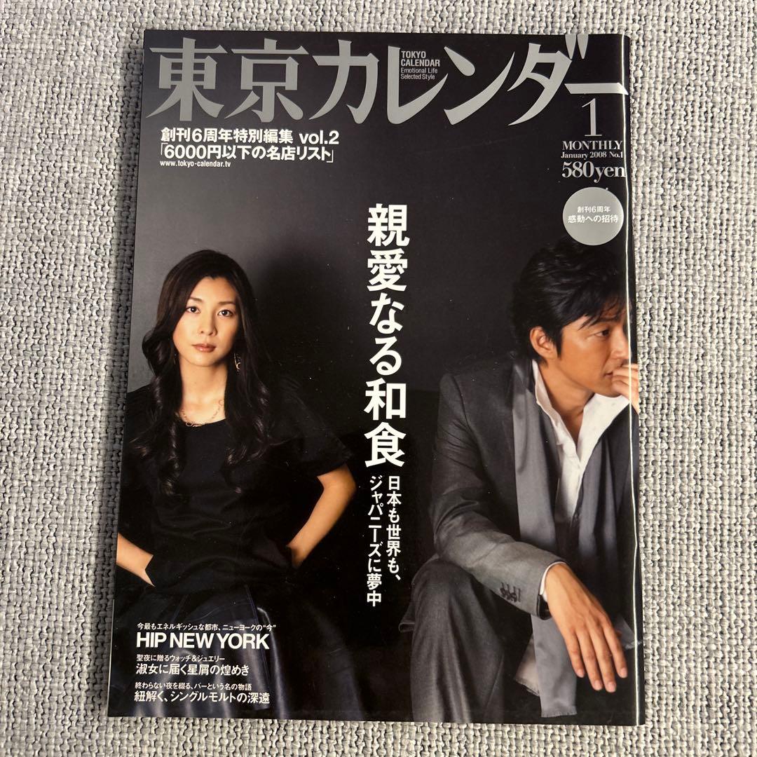 東京カレンダー 2008年　1月号　竹内結子　大沢たかお
