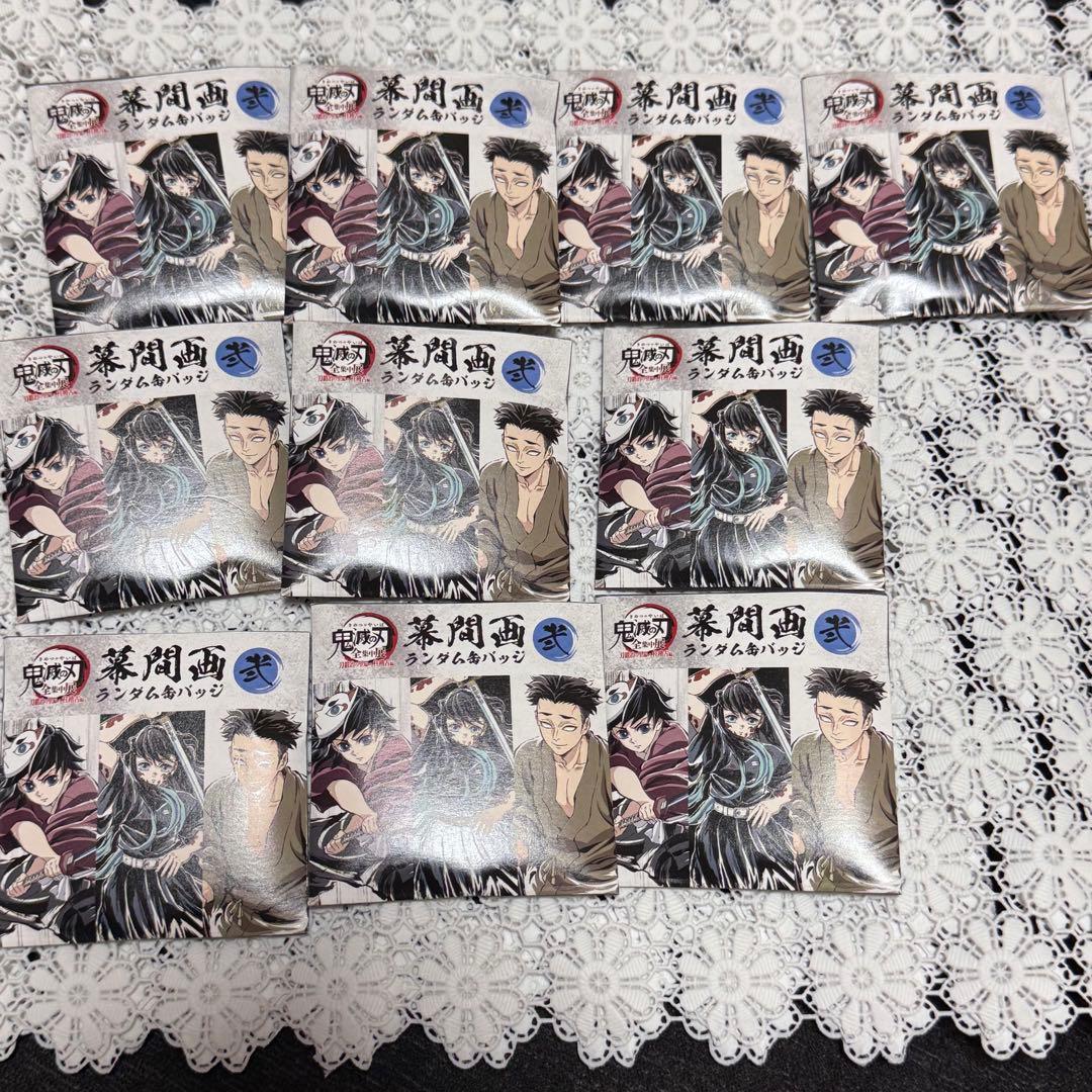 鬼滅の刃 全集中展 グッズ 幕間画ランダム缶バッジ 弐 未開封 10点