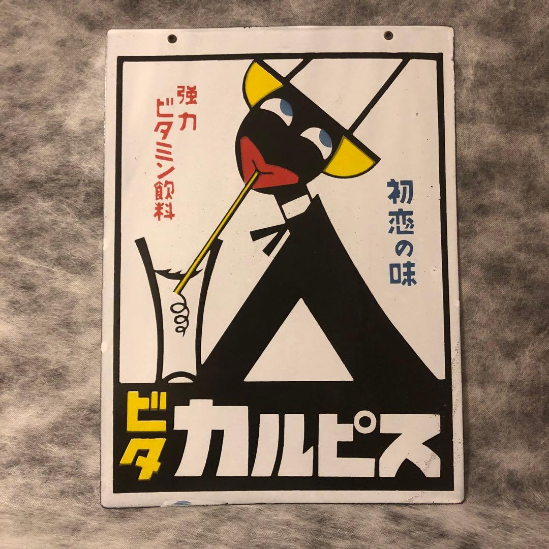 【昭和レトロ】カルピスの琺瑯（ホーロー）看板
