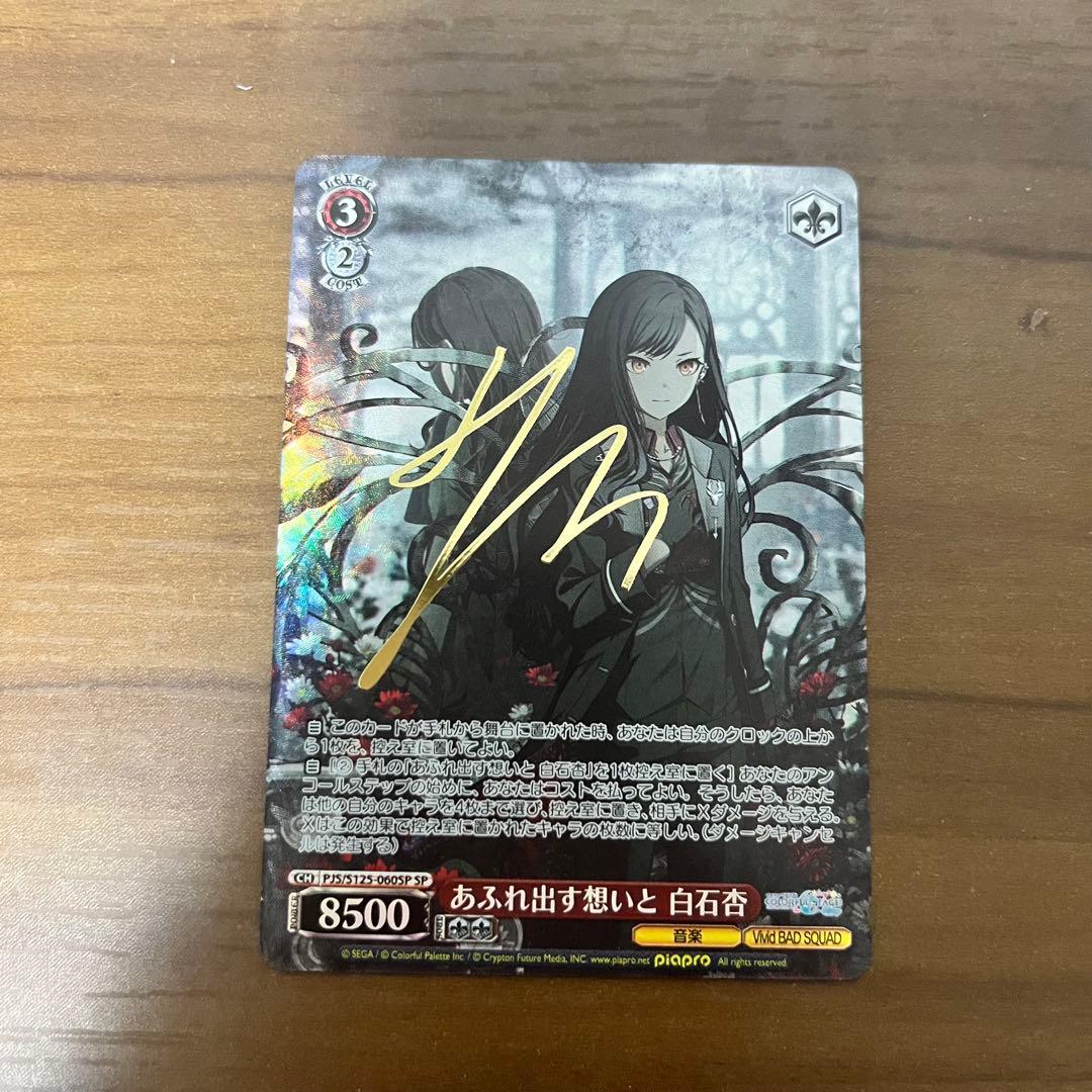 プロセカ　白石杏　ヴァイスシュヴァルツ　SP サイン　あふれ出す想いと