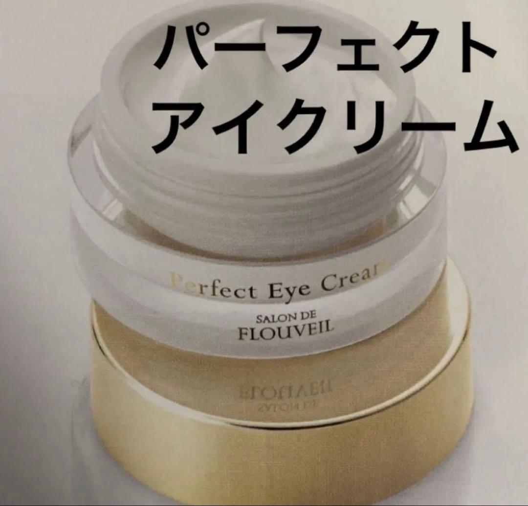 パーフェクトアイクリーム　保湿　目元　アイケア　フルベール化粧品　フルベール